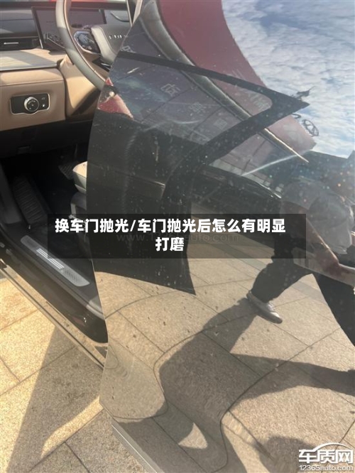 换车门抛光/车门抛光后怎么有明显打磨-第3张图片