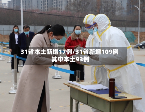 31省本土新增17例/31省新增109例 其中本土93例-第2张图片