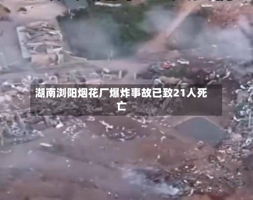 湖南浏阳烟花厂爆炸事故已致21人死亡-第2张图片