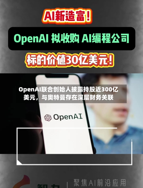 OpenAI联合创始人披露持股近300亿美元，与奥特曼存在深层财务关联-第1张图片