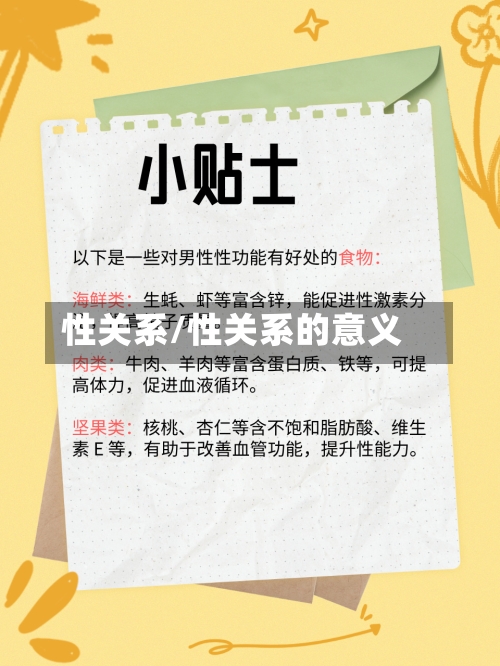 性关系/性关系的意义-第1张图片