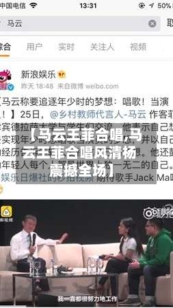 【马云王菲合唱,马云王菲合唱风清杨 震撼全场】-第1张图片