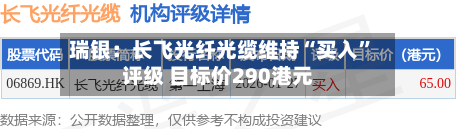 瑞银：长飞光纤光缆维持“买入	”评级 目标价290港元-第1张图片