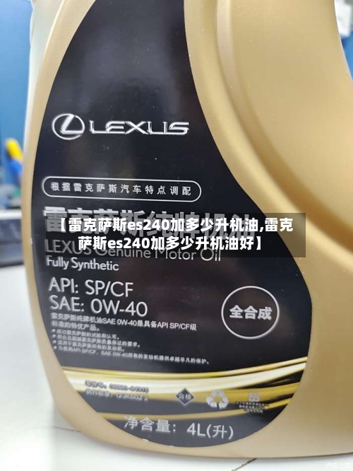 【雷克萨斯es240加多少升机油,雷克萨斯es240加多少升机油好】-第2张图片
