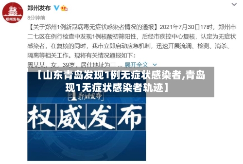 【山东青岛发现1例无症状感染者,青岛现1无症状感染者轨迹】-第3张图片