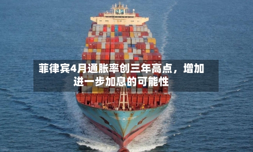 菲律宾4月通胀率创三年高点	，增加进一步加息的可能性-第2张图片
