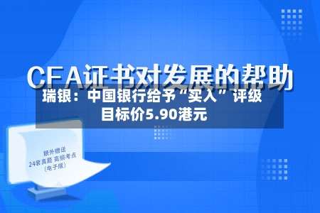 瑞银：中国银行给予“买入” 评级 目标价5.90港元-第1张图片