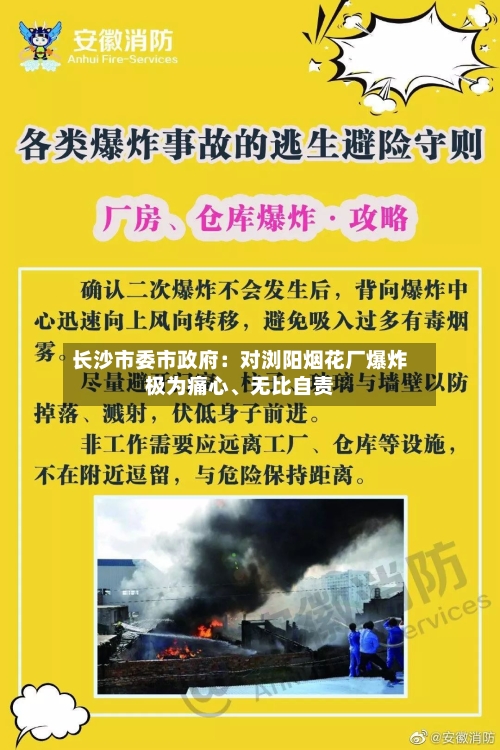 长沙市委市政府：对浏阳烟花厂爆炸极为痛心	、无比自责-第1张图片