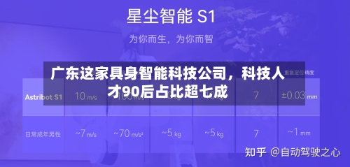 广东这家具身智能科技公司，科技人才90后占比超七成-第2张图片