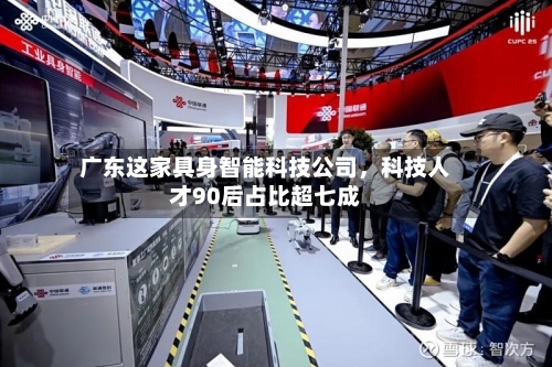 广东这家具身智能科技公司，科技人才90后占比超七成-第1张图片