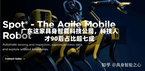 广东这家具身智能科技公司，科技人才90后占比超七成-第3张图片