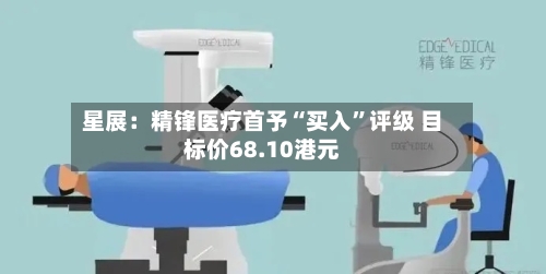 星展：精锋医疗首予“买入”评级 目标价68.10港元-第1张图片