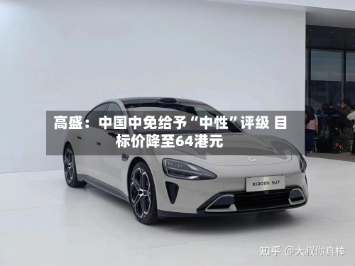 高盛：中国中免给予“中性”评级 目标价降至64港元-第1张图片