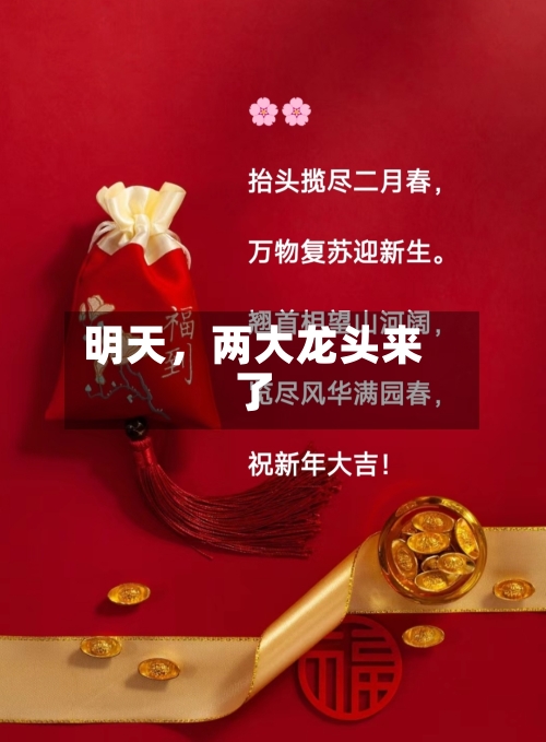 明天，两大龙头来了-第3张图片