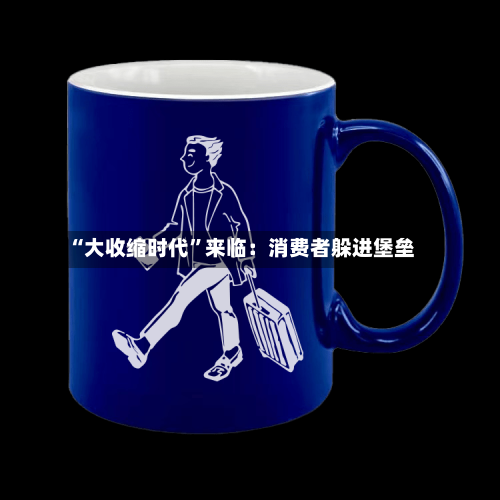 “大收缩时代”来临：消费者躲进堡垒-第3张图片