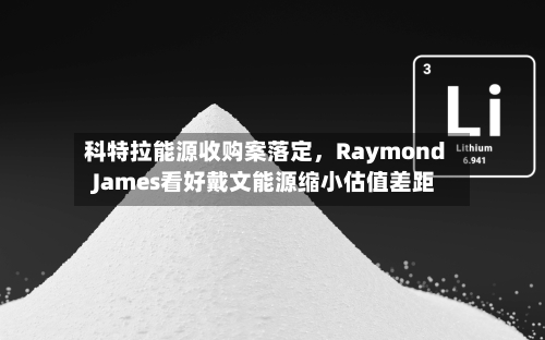 科特拉能源收购案落定，Raymond James看好戴文能源缩小估值差距-第3张图片
