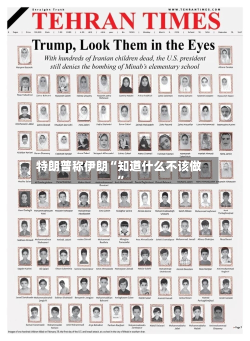 特朗普称伊朗“知道什么不该做”-第1张图片