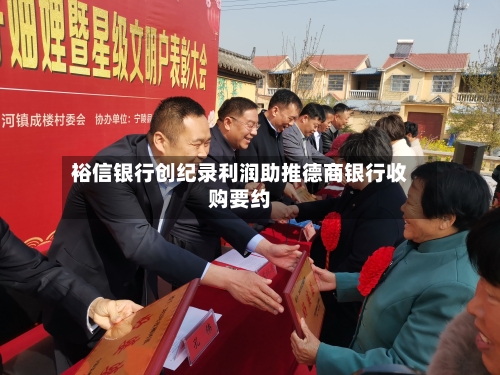 裕信银行创纪录利润助推德商银行收购要约-第2张图片