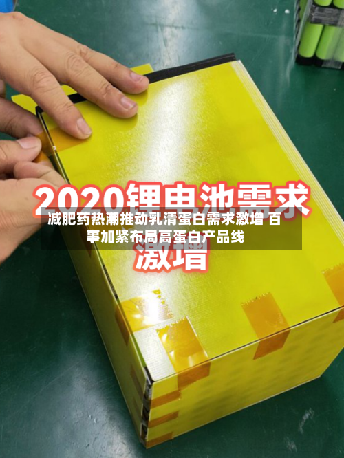 减肥药热潮推动乳清蛋白需求激增 百事加紧布局高蛋白产品线-第1张图片