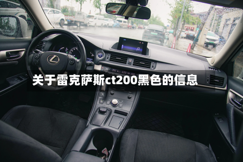 关于雷克萨斯ct200黑色的信息-第3张图片