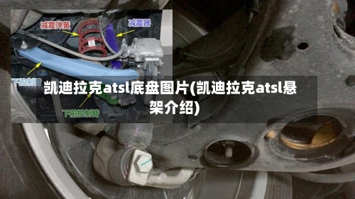 凯迪拉克atsl底盘图片(凯迪拉克atsl悬架介绍)-第1张图片