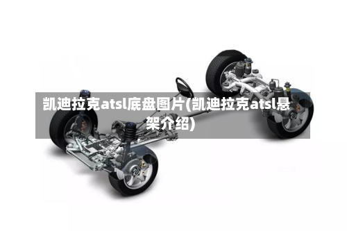 凯迪拉克atsl底盘图片(凯迪拉克atsl悬架介绍)-第2张图片