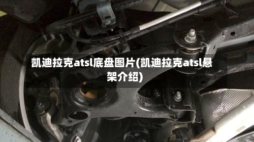 凯迪拉克atsl底盘图片(凯迪拉克atsl悬架介绍)-第3张图片
