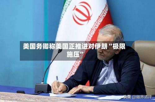 美国务卿称美国正推进对伊朗“极限施压	”-第1张图片