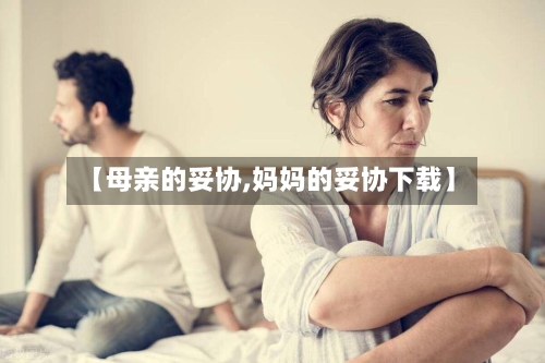 【母亲的妥协,妈妈的妥协下载】-第1张图片
