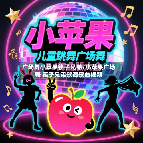 广场舞小苹果筷子兄弟/小苹果广场舞 筷子兄弟歌词歌曲视频-第1张图片