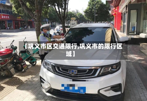 【巩义市区交通限行,巩义市的限行区域】-第2张图片