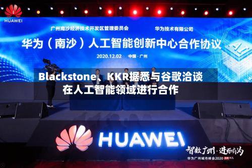 Blackstone	、KKR据悉与谷歌洽谈在人工智能领域进行合作-第1张图片