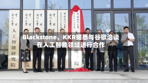 Blackstone、KKR据悉与谷歌洽谈在人工智能领域进行合作-第2张图片