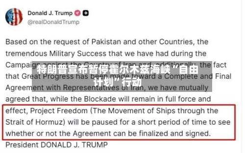 特朗普宣布暂停霍尔木兹海峡“自由计划”行动-第1张图片