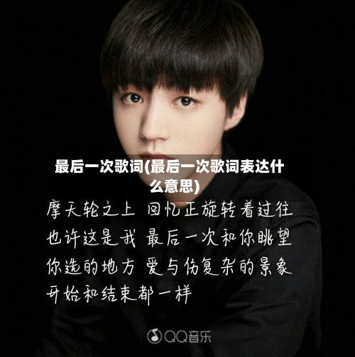最后一次歌词(最后一次歌词表达什么意思)-第1张图片