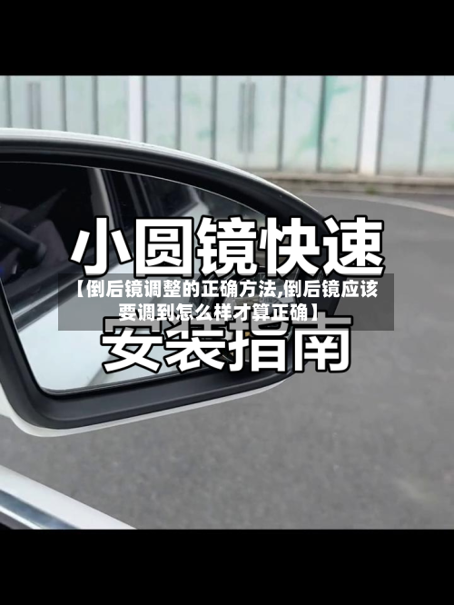 【倒后镜调整的正确方法,倒后镜应该要调到怎么样才算正确】-第1张图片
