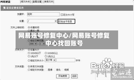 网易账号修复中心/网易账号修复中心找回账号-第1张图片