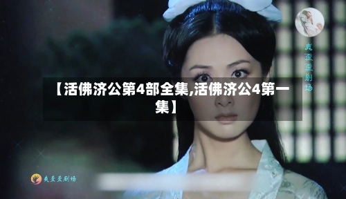 【活佛济公第4部全集,活佛济公4第一集】-第1张图片