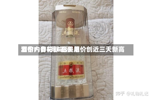 酒价内参5月6日费用发布：青花郎领涨 总价创近三天新高-第1张图片