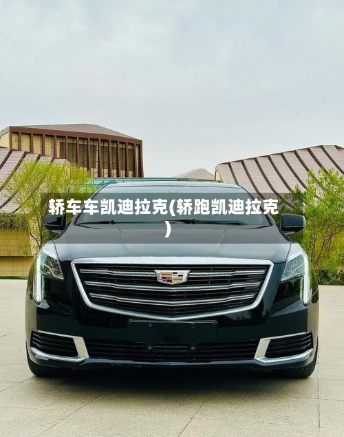 轿车车凯迪拉克(轿跑凯迪拉克)-第1张图片