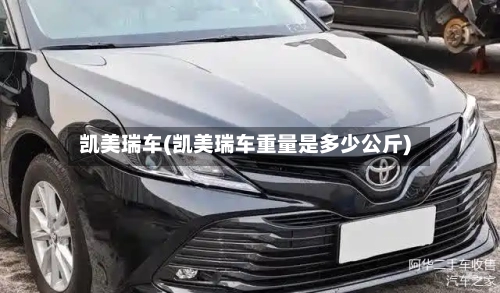 凯美瑞车(凯美瑞车重量是多少公斤)-第2张图片