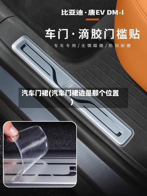 汽车门裙(汽车门裙边是那个位置)-第3张图片