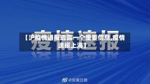 【沪疫情通报透露一个重要信息,疫情速报上海】-第1张图片
