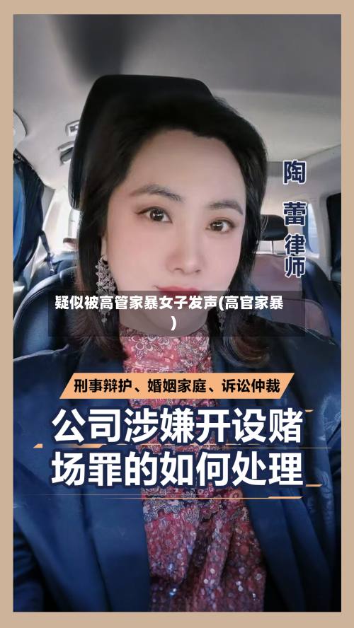 疑似被高管家暴女子发声(高官家暴)-第1张图片