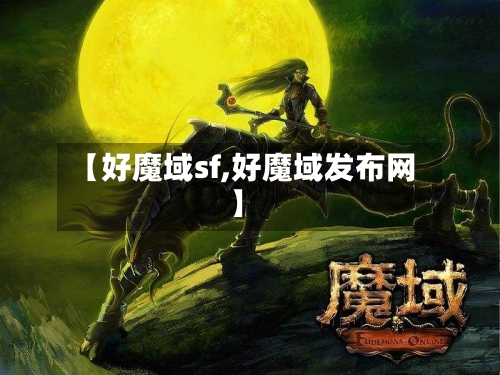 【好魔域sf,好魔域发布网】-第1张图片
