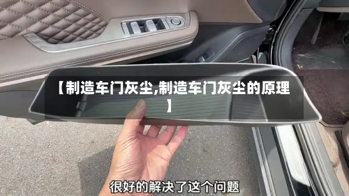 【制造车门灰尘,制造车门灰尘的原理】-第2张图片