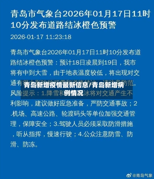 青岛新增疫情最新信息/青岛新增病例情况-第1张图片