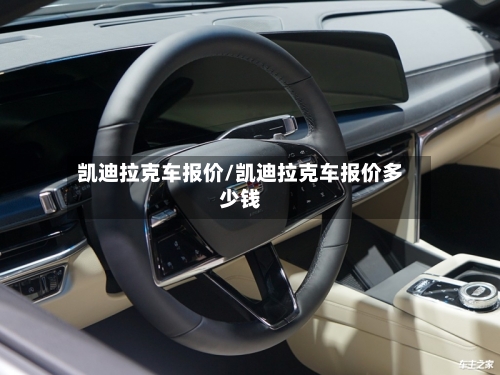 凯迪拉克车报价/凯迪拉克车报价多少钱-第2张图片