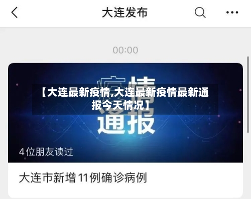【大连最新疫情,大连最新疫情最新通报今天情况】-第2张图片