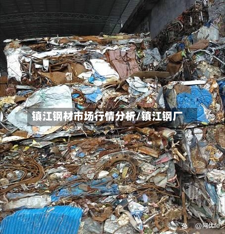 镇江钢材市场行情分析/镇江钢厂-第2张图片